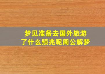 梦见准备去国外旅游了什么预兆呢周公解梦