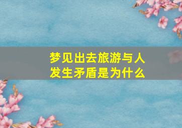 梦见出去旅游与人发生矛盾是为什么