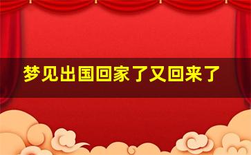 梦见出国回家了又回来了