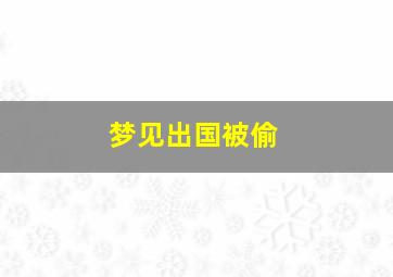 梦见出国被偷