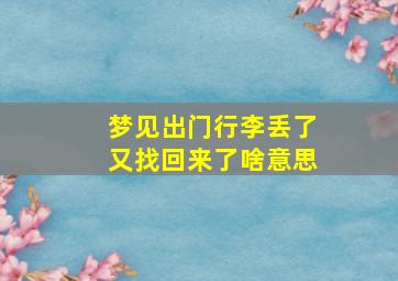 梦见出门行李丢了又找回来了啥意思