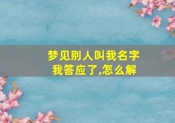 梦见别人叫我名字我答应了,怎么解