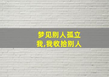 梦见别人孤立我,我收拾别人