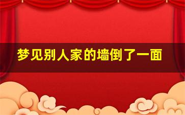 梦见别人家的墙倒了一面