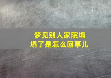 梦见别人家院墙塌了是怎么回事儿