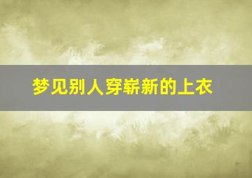 梦见别人穿崭新的上衣