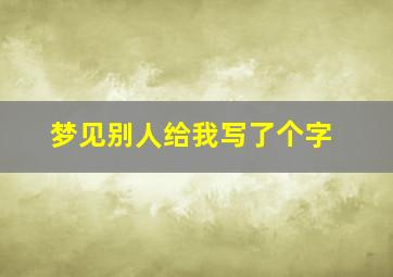 梦见别人给我写了个字