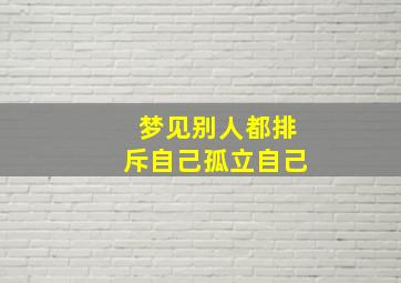 梦见别人都排斥自己孤立自己