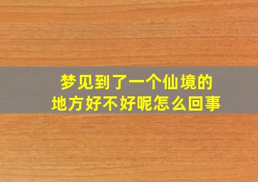 梦见到了一个仙境的地方好不好呢怎么回事