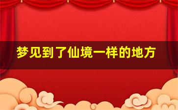 梦见到了仙境一样的地方