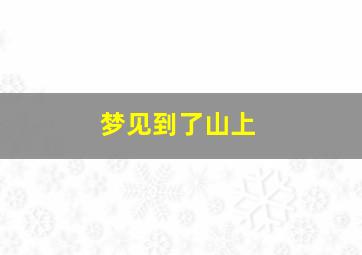 梦见到了山上