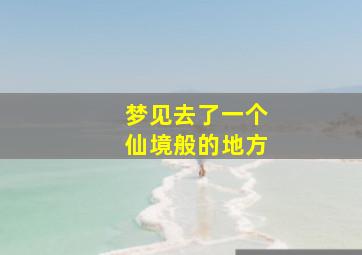 梦见去了一个仙境般的地方