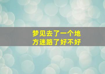 梦见去了一个地方迷路了好不好