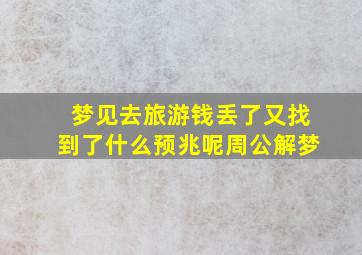 梦见去旅游钱丢了又找到了什么预兆呢周公解梦