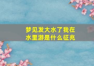 梦见发大水了我在水里游是什么征兆