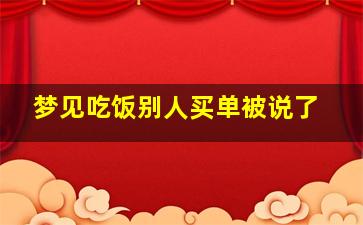 梦见吃饭别人买单被说了