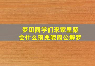 梦见同学们来家里聚会什么预兆呢周公解梦