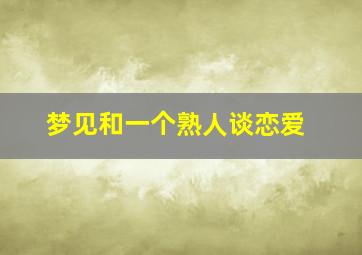 梦见和一个熟人谈恋爱