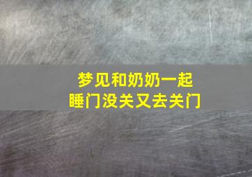 梦见和奶奶一起睡门没关又去关门