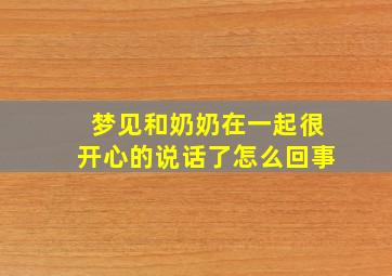 梦见和奶奶在一起很开心的说话了怎么回事