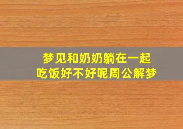 梦见和奶奶躺在一起吃饭好不好呢周公解梦