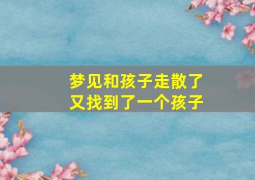 梦见和孩子走散了又找到了一个孩子