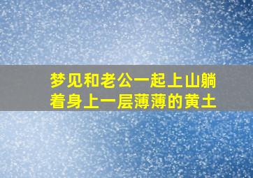 梦见和老公一起上山躺着身上一层薄薄的黄土