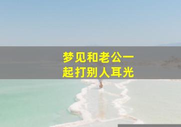 梦见和老公一起打别人耳光