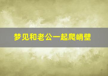 梦见和老公一起爬峭壁