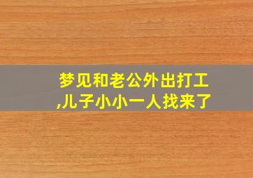 梦见和老公外出打工,儿子小小一人找来了