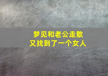 梦见和老公走散又找到了一个女人