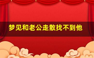 梦见和老公走散找不到他