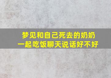 梦见和自己死去的奶奶一起吃饭聊天说话好不好