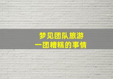 梦见团队旅游一团糟糕的事情