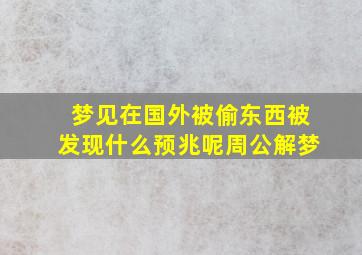 梦见在国外被偷东西被发现什么预兆呢周公解梦