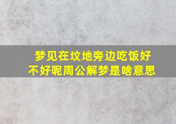 梦见在坟地旁边吃饭好不好呢周公解梦是啥意思