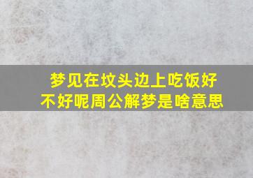 梦见在坟头边上吃饭好不好呢周公解梦是啥意思