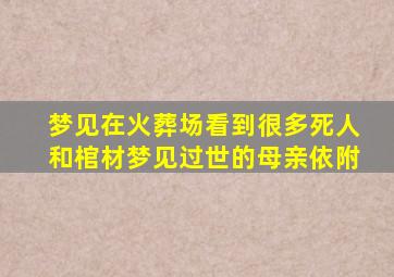 梦见在火葬场看到很多死人和棺材梦见过世的母亲依附