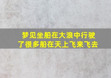 梦见坐船在大浪中行驶了很多船在天上飞来飞去