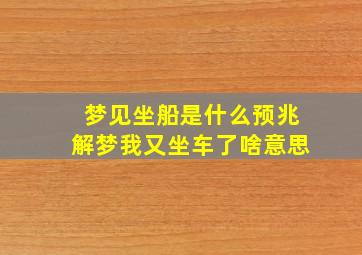 梦见坐船是什么预兆解梦我又坐车了啥意思