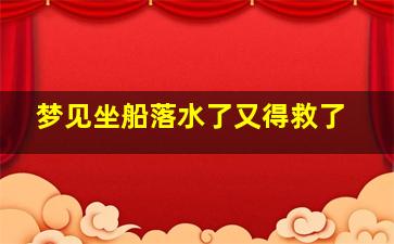 梦见坐船落水了又得救了