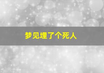 梦见埋了个死人