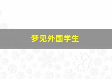 梦见外国学生