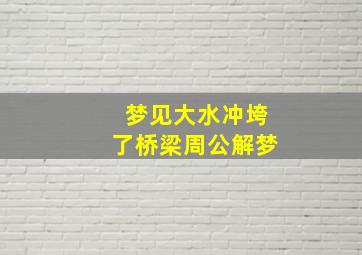 梦见大水冲垮了桥梁周公解梦