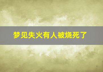 梦见失火有人被烧死了