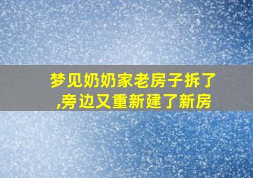 梦见奶奶家老房子拆了,旁边又重新建了新房