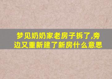 梦见奶奶家老房子拆了,旁边又重新建了新房什么意思