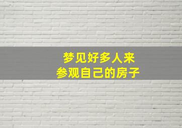 梦见好多人来参观自己的房子