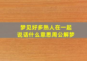 梦见好多熟人在一起说话什么意思周公解梦