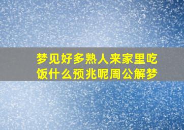 梦见好多熟人来家里吃饭什么预兆呢周公解梦